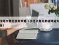 渭南卡塔尔舞蹈素材网站（卡塔尔舞蹈素材网站大全）
