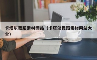 渭南卡塔尔舞蹈素材网站（卡塔尔舞蹈素材网站大全）