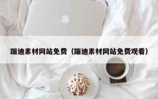 渭南蹦迪素材网站免费（蹦迪素材网站免费观看）