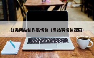 渭南分类网站制作表情包（网站表情包源码）