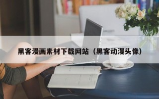 渭南黑客漫画素材下载网站（黑客动漫头像）