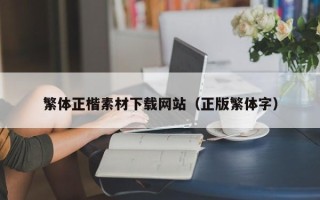 渭南繁体正楷素材下载网站（正版繁体字）