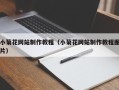 渭南小菊花网站制作教程（小菊花网站制作教程图片）