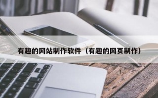 渭南有趣的网站制作软件（有趣的网页制作）