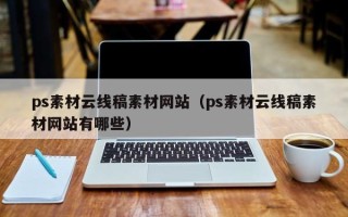 渭南ps素材云线稿素材网站（ps素材云线稿素材网站有哪些）