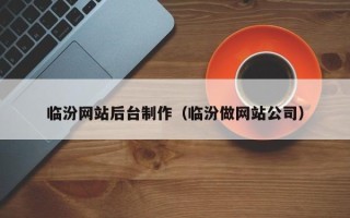 渭南临汾网站后台制作（临汾做网站公司）