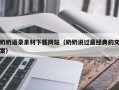 渭南奶奶语录素材下载网站（奶奶说过最经典的文案）