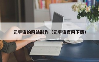 渭南元宇宙的网站制作（元宇宙官网下载）