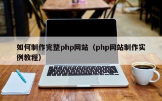 渭南如何制作完整php网站（php网站制作实例教程）
