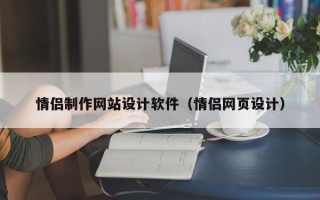 渭南情侣制作网站设计软件（情侣网页设计）