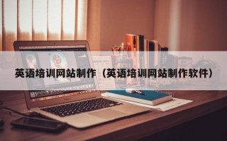 渭南英语培训网站制作（英语培训网站制作软件）