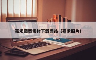 渭南嘉禾图案素材下载网站（嘉禾照片）