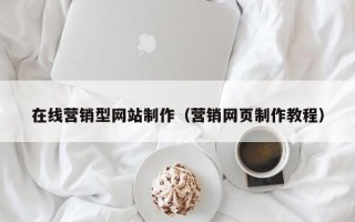 渭南在线营销型网站制作（营销网页制作教程）