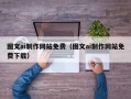 渭南图文ai制作网站免费（图文ai制作网站免费下载）