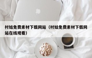 渭南村姑免费素材下载网站（村姑免费素材下载网站在线观看）