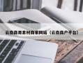 渭南云南商用素材商家网站（云南商户平台）