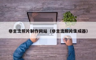 渭南非主流照片制作网站（非主流照片生成器）