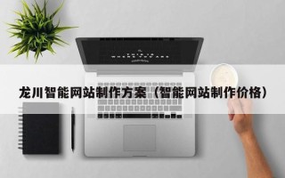 渭南龙川智能网站制作方案（智能网站制作价格）