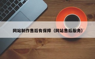 渭南网站制作售后有保障（网站售后服务）