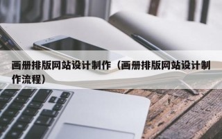 渭南画册排版网站设计制作（画册排版网站设计制作流程）