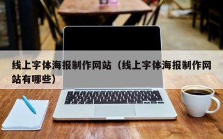 渭南线上字体海报制作网站（线上字体海报制作网站有哪些）