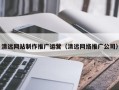 渭南清远网站制作推广运营（清远网络推广公司）