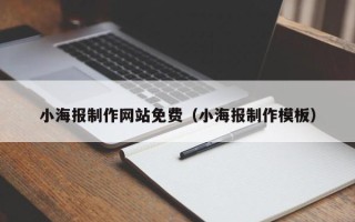 渭南小海报制作网站免费（小海报制作模板）