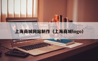渭南上海商城网站制作（上海商城logo）