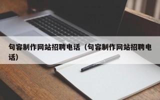 渭南句容制作网站招聘电话（句容制作网站招聘电话）