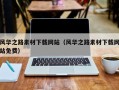 渭南风华之路素材下载网站（风华之路素材下载网站免费）