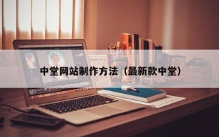 渭南中堂网站制作方法（最新款中堂）