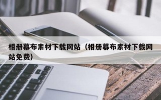 渭南相册幕布素材下载网站（相册幕布素材下载网站免费）